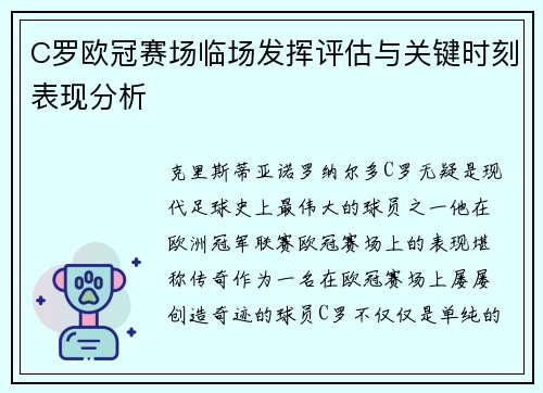 C罗欧冠赛场临场发挥评估与关键时刻表现分析 C罗欧冠赛场临场发挥评估与关键时刻表现分析