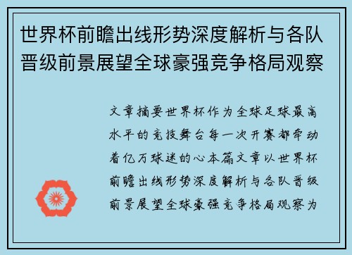 世界杯前瞻出线形势深度解析与各队晋级前景展望全球豪强竞争格局观察 世界杯前瞻出线形势深度解析与各队晋级前景展望全球豪强竞争格局观察