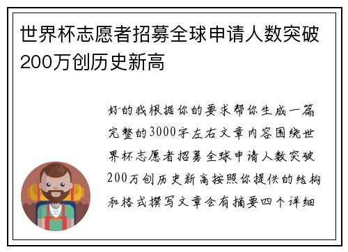 世界杯志愿者招募全球申请人数突破200万创历史新高 世界杯志愿者招募全球申请人数突破200万创历史新高
