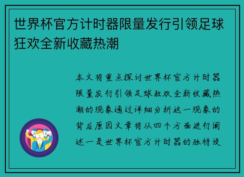 世界杯官方计时器限量发行引领足球狂欢全新收藏热潮 世界杯官方计时器限量发行引领足球狂欢全新收藏热潮