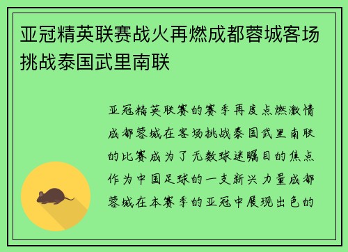 亚冠精英联赛战火再燃成都蓉城客场挑战泰国武里南联 亚冠精英联赛战火再燃成都蓉城客场挑战泰国武里南联