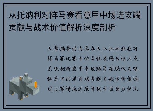 从托纳利对阵马赛看意甲中场进攻端贡献与战术价值解析深度剖析