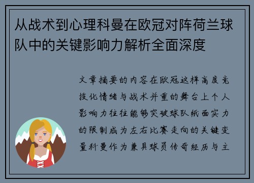 从战术到心理科曼在欧冠对阵荷兰球队中的关键影响力解析全面深度 从战术到心理科曼在欧冠对阵荷兰球队中的关键影响力解析全面深度