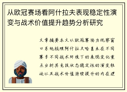 从欧冠赛场看阿什拉夫表现稳定性演变与战术价值提升趋势分析研究 从欧冠赛场看阿什拉夫表现稳定性演变与战术价值提升趋势分析研究