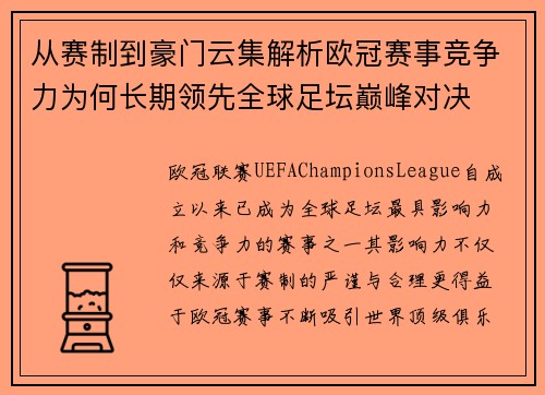 从赛制到豪门云集解析欧冠赛事竞争力为何长期领先全球足坛巅峰对决 从赛制到豪门云集解析欧冠赛事竞争力为何长期领先全球足坛巅峰对决