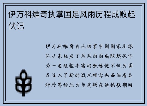 伊万科维奇执掌国足风雨历程成败起伏记