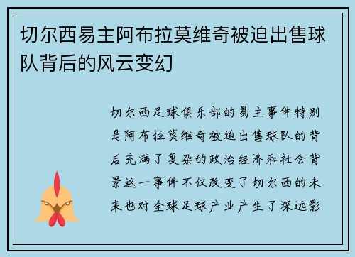 切尔西易主阿布拉莫维奇被迫出售球队背后的风云变幻 切尔西易主阿布拉莫维奇被迫出售球队背后的风云变幻