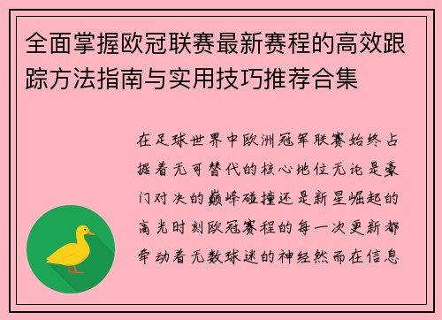 全面掌握欧冠联赛最新赛程的高效跟踪方法指南与实用技巧推荐合集 全面掌握欧冠联赛最新赛程的高效跟踪方法指南与实用技巧推荐合集