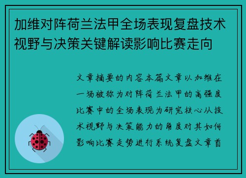 加维对阵荷兰法甲全场表现复盘技术视野与决策关键解读影响比赛走向 加维对阵荷兰法甲全场表现复盘技术视野与决策关键解读影响比赛走向