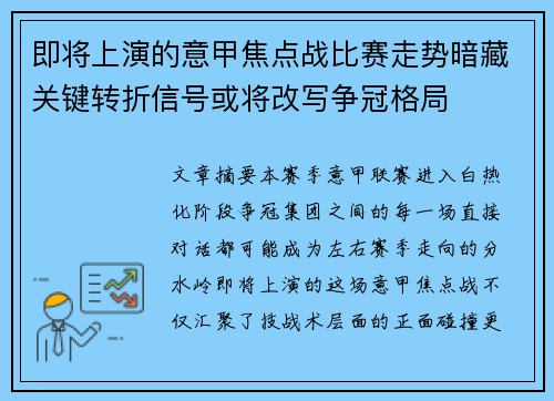 即将上演的意甲焦点战比赛走势暗藏关键转折信号或将改写争冠格局 即将上演的意甲焦点战比赛走势暗藏关键转折信号或将改写争冠格局