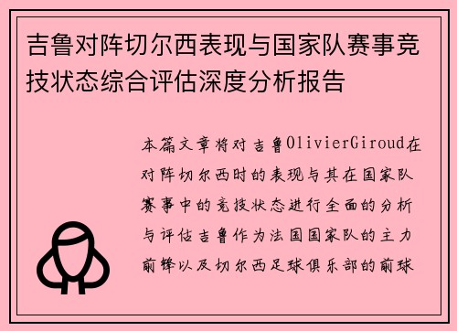 吉鲁对阵切尔西表现与国家队赛事竞技状态综合评估深度分析报告 吉鲁对阵切尔西表现与国家队赛事竞技状态综合评估深度分析报告