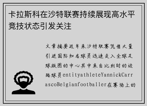卡拉斯科在沙特联赛持续展现高水平竞技状态引发关注 卡拉斯科在沙特联赛持续展现高水平竞技状态引发关注