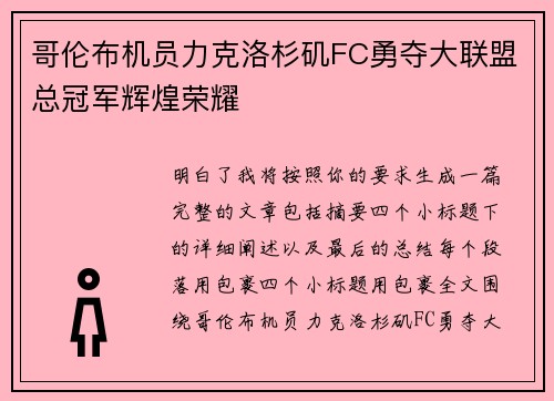 哥伦布机员力克洛杉矶FC勇夺大联盟总冠军辉煌荣耀 哥伦布机员力克洛杉矶FC勇夺大联盟总冠军辉煌荣耀