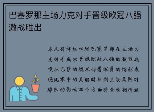 巴塞罗那主场力克对手晋级欧冠八强激战胜出 巴塞罗那主场力克对手晋级欧冠八强激战胜出