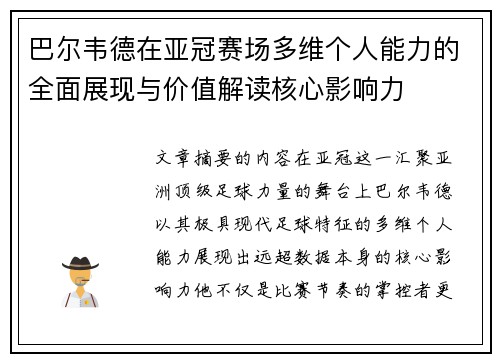巴尔韦德在亚冠赛场多维个人能力的全面展现与价值解读核心影响力 巴尔韦德在亚冠赛场多维个人能力的全面展现与价值解读核心影响力