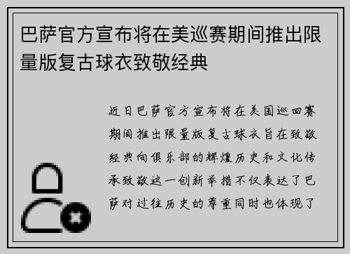 巴萨官方宣布将在美巡赛期间推出限量版复古球衣致敬经典 巴萨官方宣布将在美巡赛期间推出限量版复古球衣致敬经典
