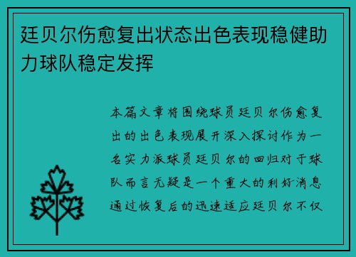 廷贝尔伤愈复出状态出色表现稳健助力球队稳定发挥 廷贝尔伤愈复出状态出色表现稳健助力球队稳定发挥