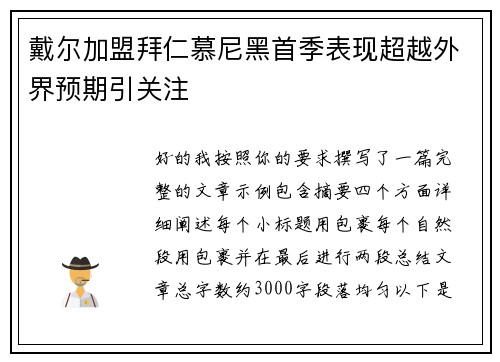 戴尔加盟拜仁慕尼黑首季表现超越外界预期引关注 戴尔加盟拜仁慕尼黑首季表现超越外界预期引关注