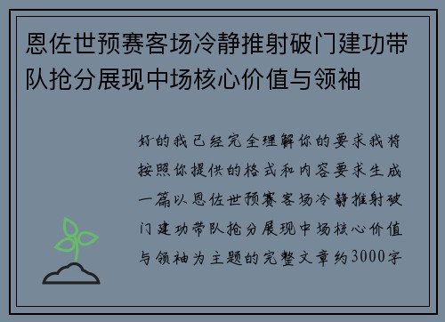恩佐世预赛客场冷静推射破门建功带队抢分展现中场核心价值与领袖 恩佐世预赛客场冷静推射破门建功带队抢分展现中场核心价值与领袖