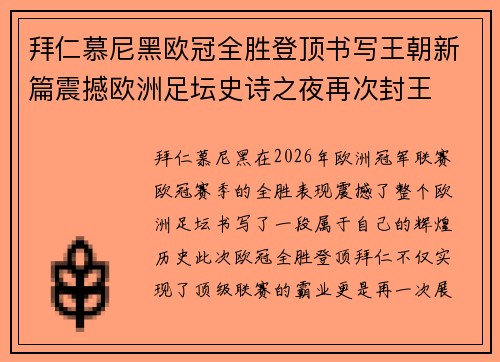 拜仁慕尼黑欧冠全胜登顶书写王朝新篇震撼欧洲足坛史诗之夜再次封王 拜仁慕尼黑欧冠全胜登顶书写王朝新篇震撼欧洲足坛史诗之夜再次封王