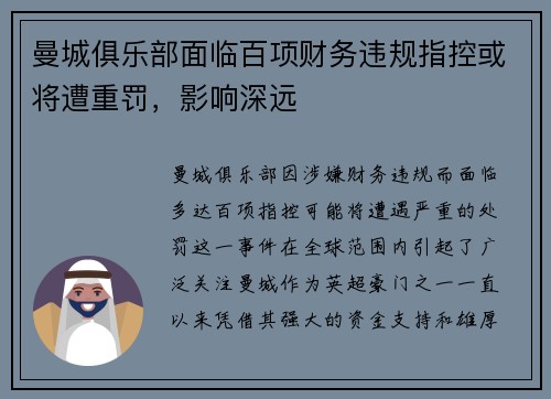曼城俱乐部面临百项财务违规指控或将遭重罚,影响深远 曼城俱乐部面临百项财务违规指控或将遭重罚,影响深远