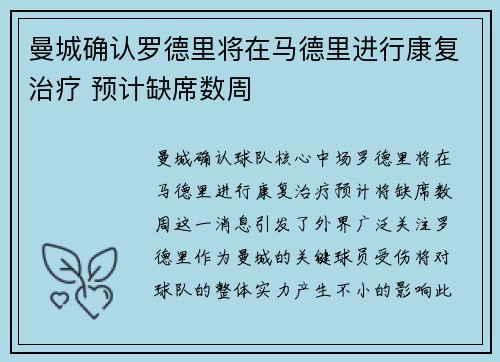 曼城确认罗德里将在马德里进行康复治疗 预计缺席数周 曼城确认罗德里将在马德里进行康复治疗 预计缺席数周