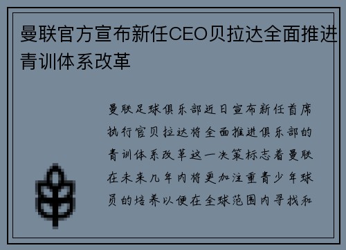 曼联官方宣布新任CEO贝拉达全面推进青训体系改革 曼联官方宣布新任CEO贝拉达全面推进青训体系改革