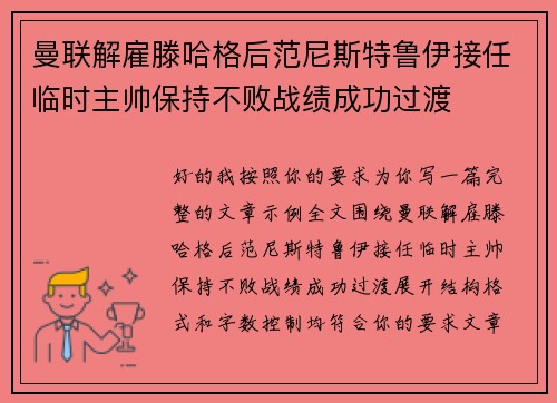 曼联解雇滕哈格后范尼斯特鲁伊接任临时主帅保持不败战绩成功过渡 曼联解雇滕哈格后范尼斯特鲁伊接任临时主帅保持不败战绩成功过渡
