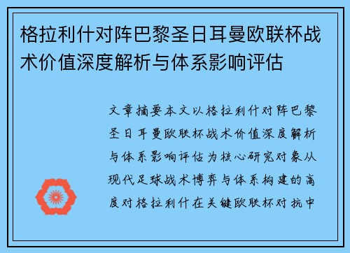 格拉利什对阵巴黎圣日耳曼欧联杯战术价值深度解析与体系影响评估 格拉利什对阵巴黎圣日耳曼欧联杯战术价值深度解析与体系影响评估