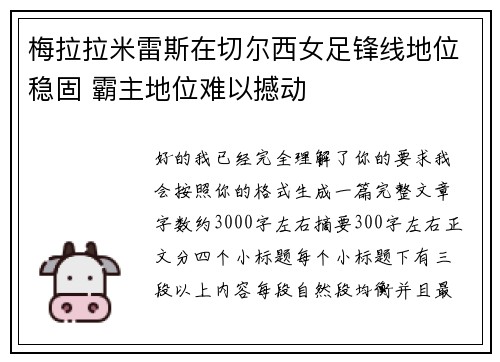 梅拉拉米雷斯在切尔西女足锋线地位稳固 霸主地位难以撼动 梅拉拉米雷斯在切尔西女足锋线地位稳固 霸主地位难以撼动