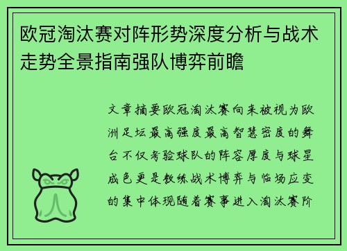 欧冠淘汰赛对阵形势深度分析与战术走势全景指南强队博弈前瞻 欧冠淘汰赛对阵形势深度分析与战术走势全景指南强队博弈前瞻