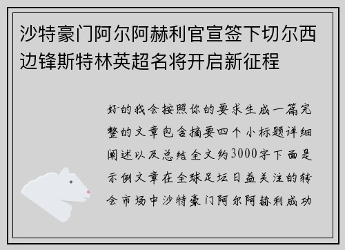沙特豪门阿尔阿赫利官宣签下切尔西边锋斯特林英超名将开启新征程