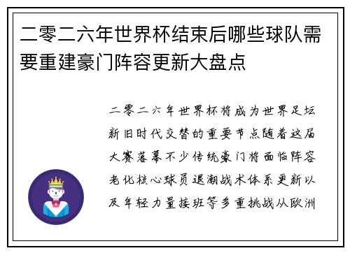 二零二六年世界杯结束后哪些球队需要重建豪门阵容更新大盘点 二零二六年世界杯结束后哪些球队需要重建豪门阵容更新大盘点